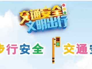 安全是回家最近的路